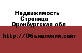  Недвижимость - Страница 11 . Оренбургская обл.